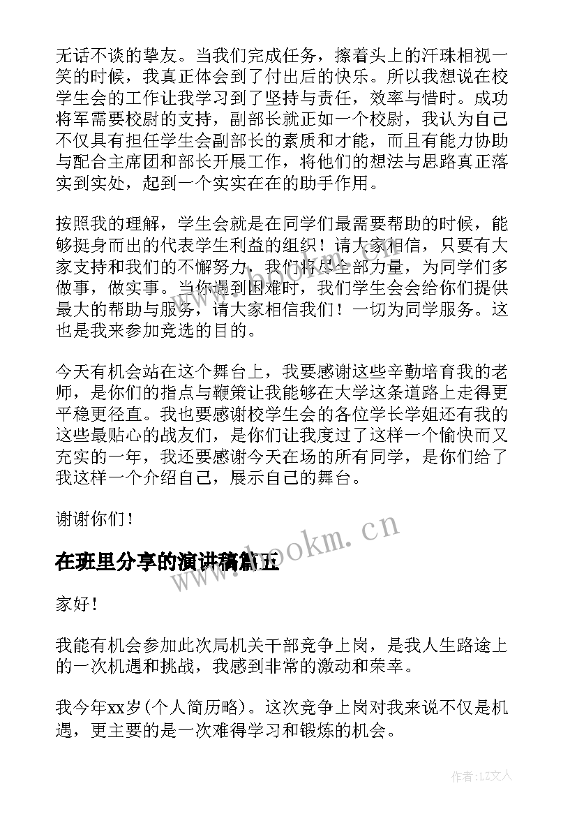 2023年在班里分享的演讲稿 职位竞聘演讲稿(优秀7篇)