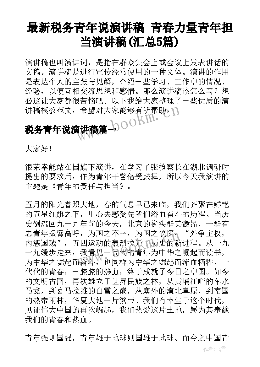 最新税务青年说演讲稿 青春力量青年担当演讲稿(汇总5篇)