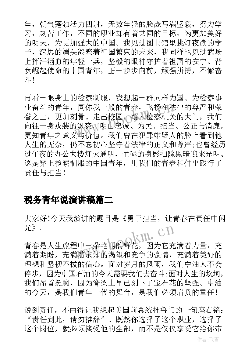 最新税务青年说演讲稿 青春力量青年担当演讲稿(汇总5篇)