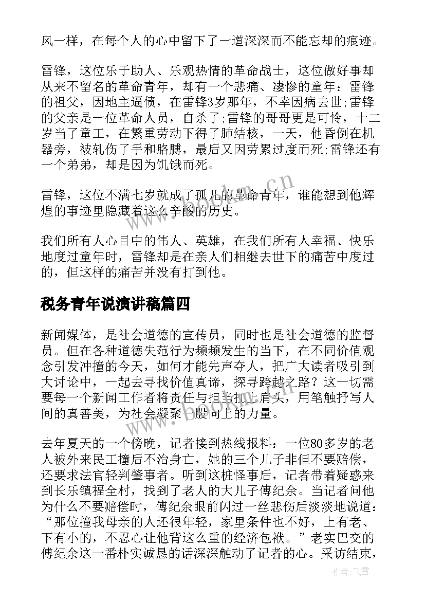 最新税务青年说演讲稿 青春力量青年担当演讲稿(汇总5篇)