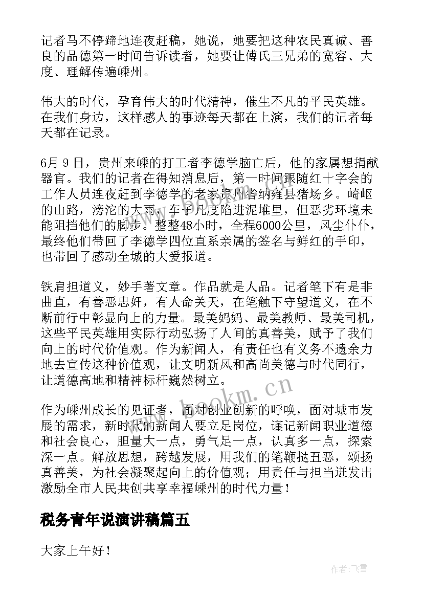 最新税务青年说演讲稿 青春力量青年担当演讲稿(汇总5篇)