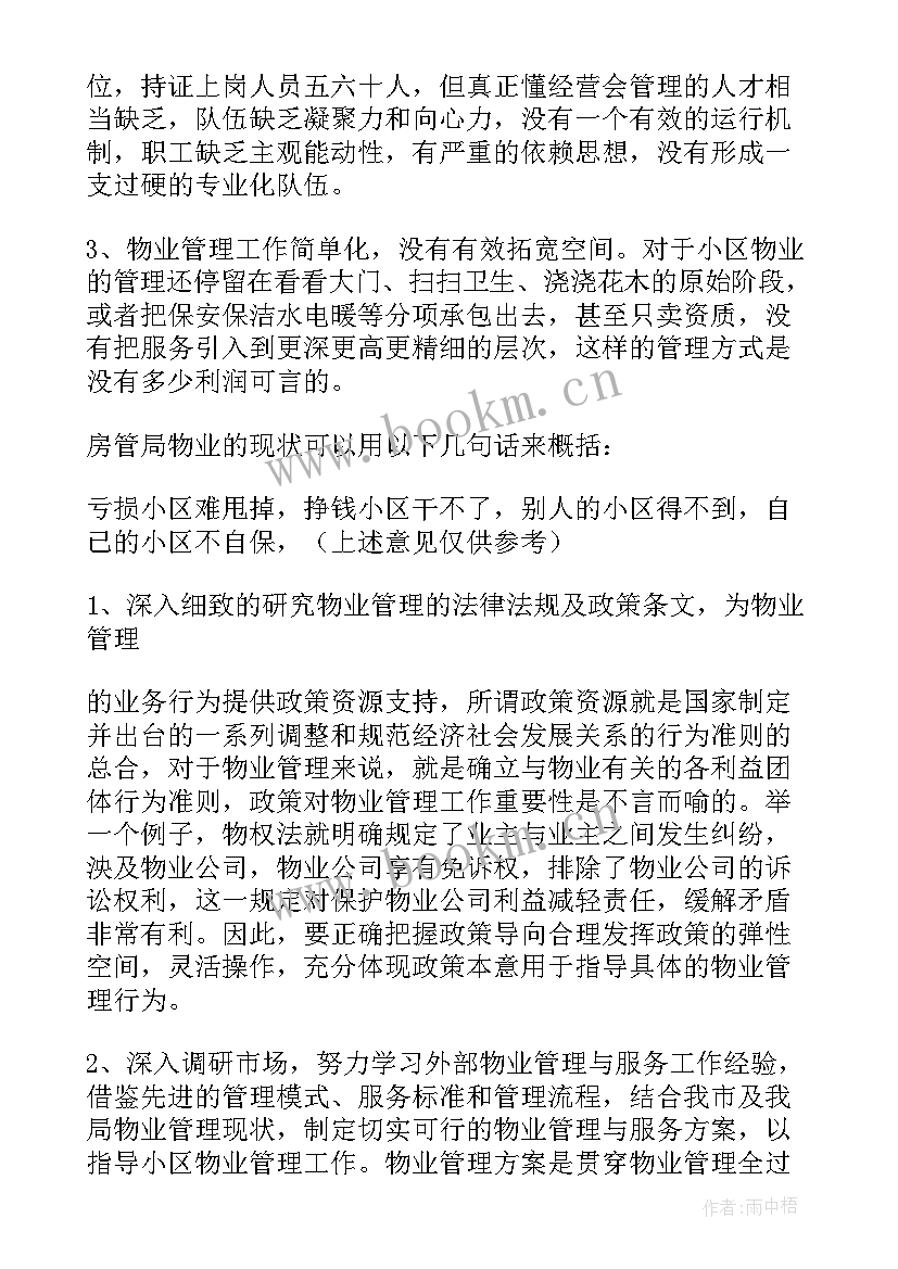 2023年管理班费需要注意 物业管理演讲稿(实用7篇)