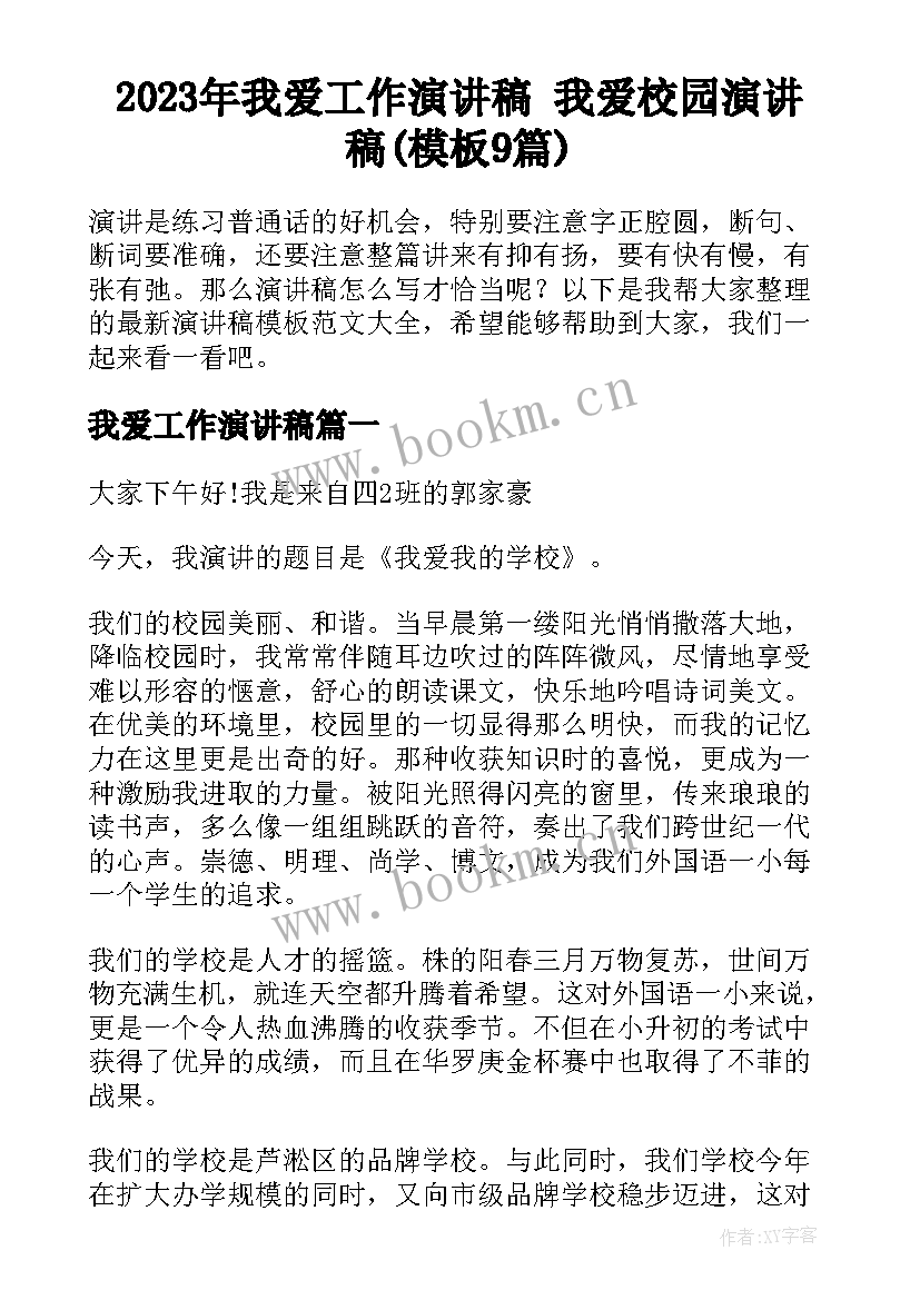 2023年我爱工作演讲稿 我爱校园演讲稿(模板9篇)