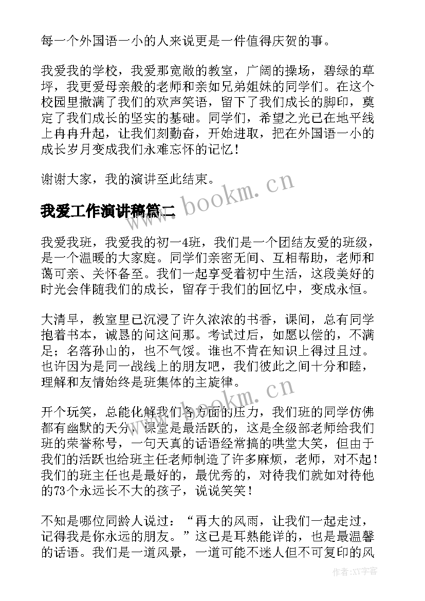 2023年我爱工作演讲稿 我爱校园演讲稿(模板9篇)