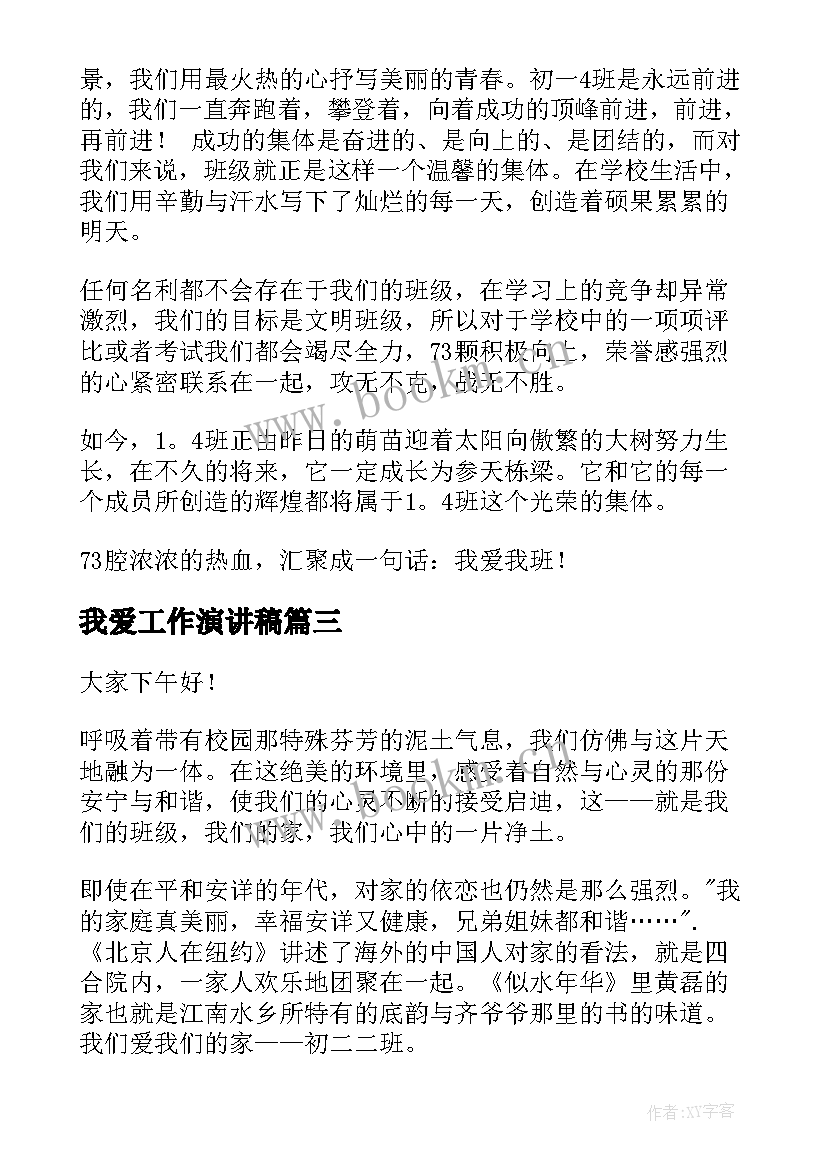 2023年我爱工作演讲稿 我爱校园演讲稿(模板9篇)