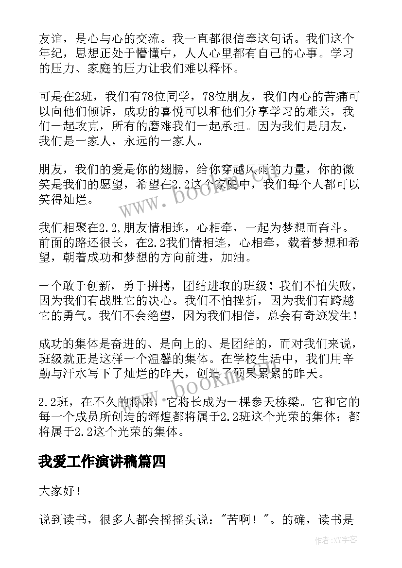 2023年我爱工作演讲稿 我爱校园演讲稿(模板9篇)