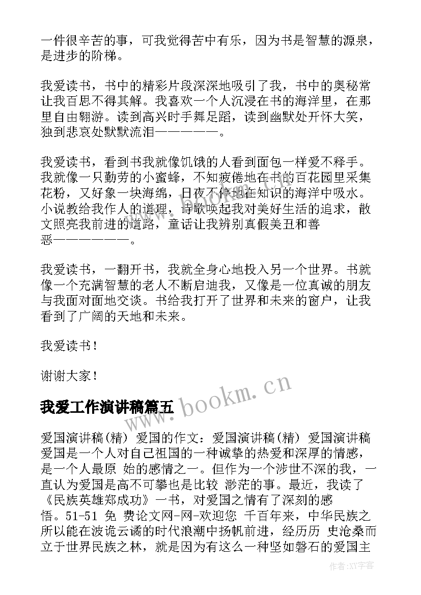 2023年我爱工作演讲稿 我爱校园演讲稿(模板9篇)