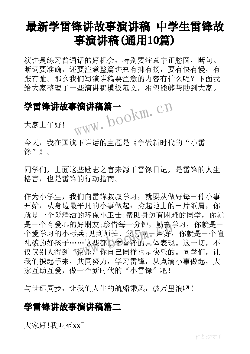 最新学雷锋讲故事演讲稿 中学生雷锋故事演讲稿(通用10篇)