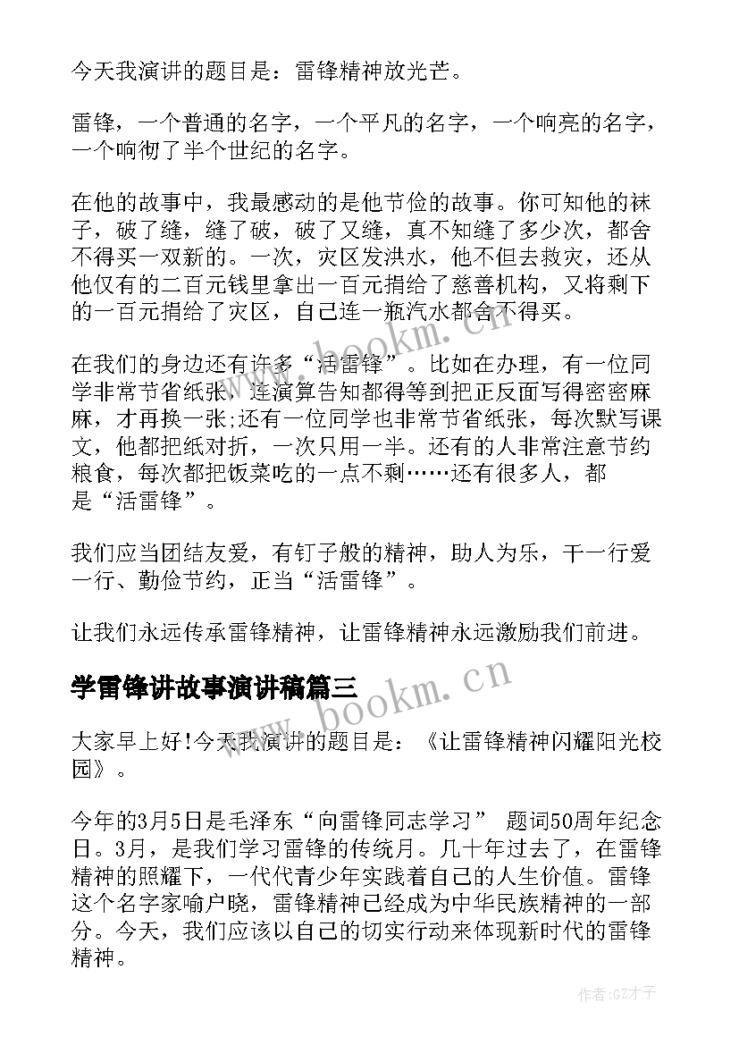 最新学雷锋讲故事演讲稿 中学生雷锋故事演讲稿(通用10篇)