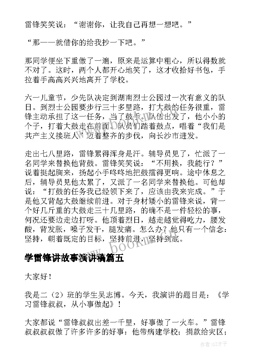 最新学雷锋讲故事演讲稿 中学生雷锋故事演讲稿(通用10篇)