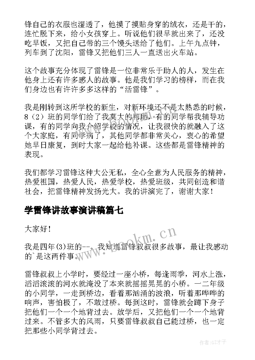 最新学雷锋讲故事演讲稿 中学生雷锋故事演讲稿(通用10篇)