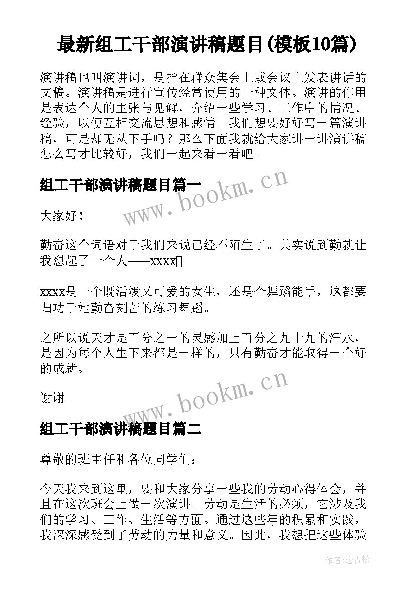 最新组工干部演讲稿题目(模板10篇)