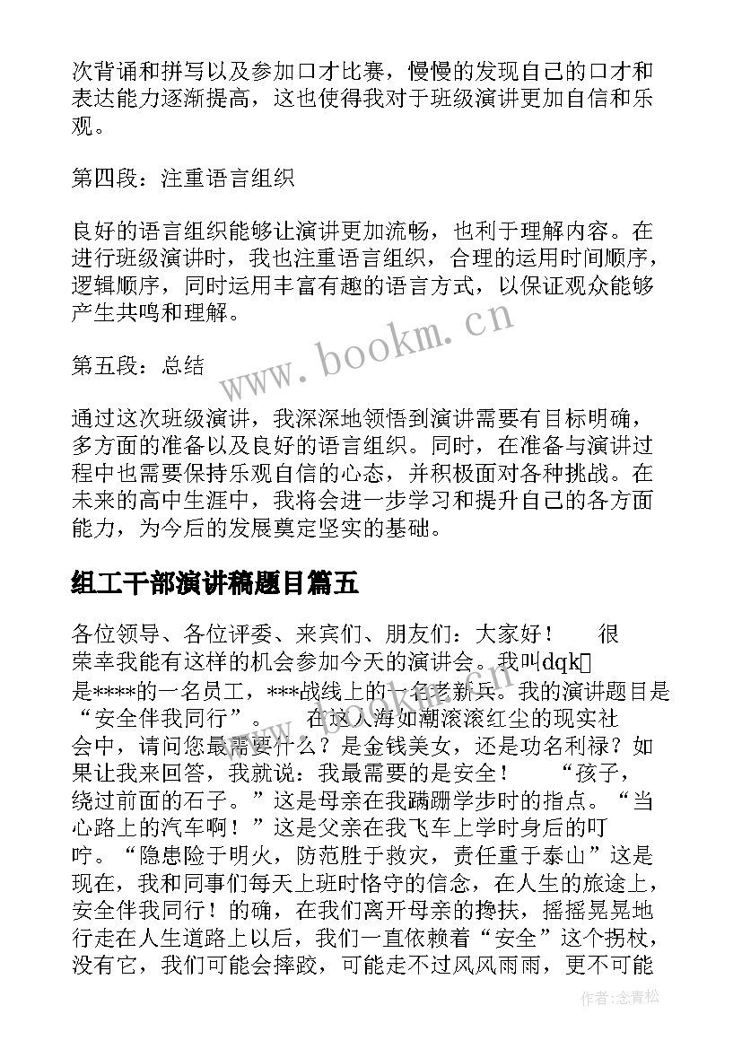 最新组工干部演讲稿题目(模板10篇)