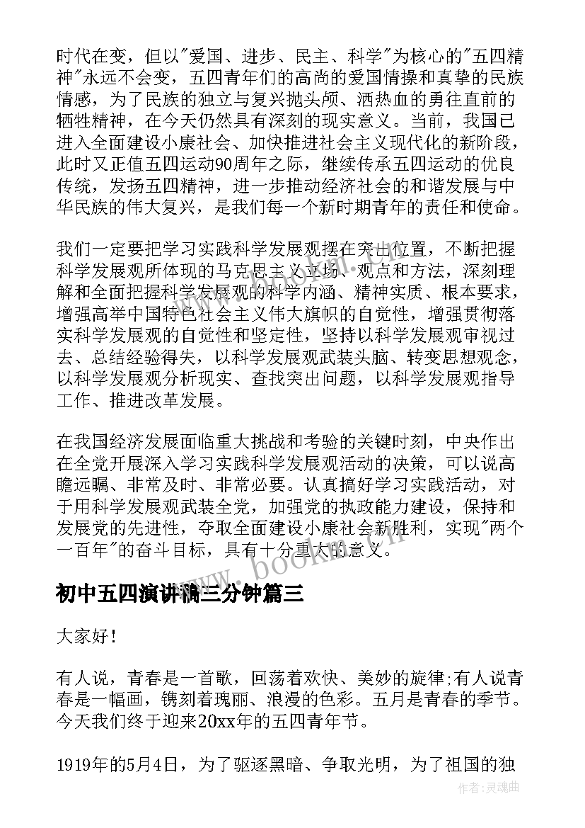 初中五四演讲稿三分钟 初中生五四演讲稿(模板6篇)