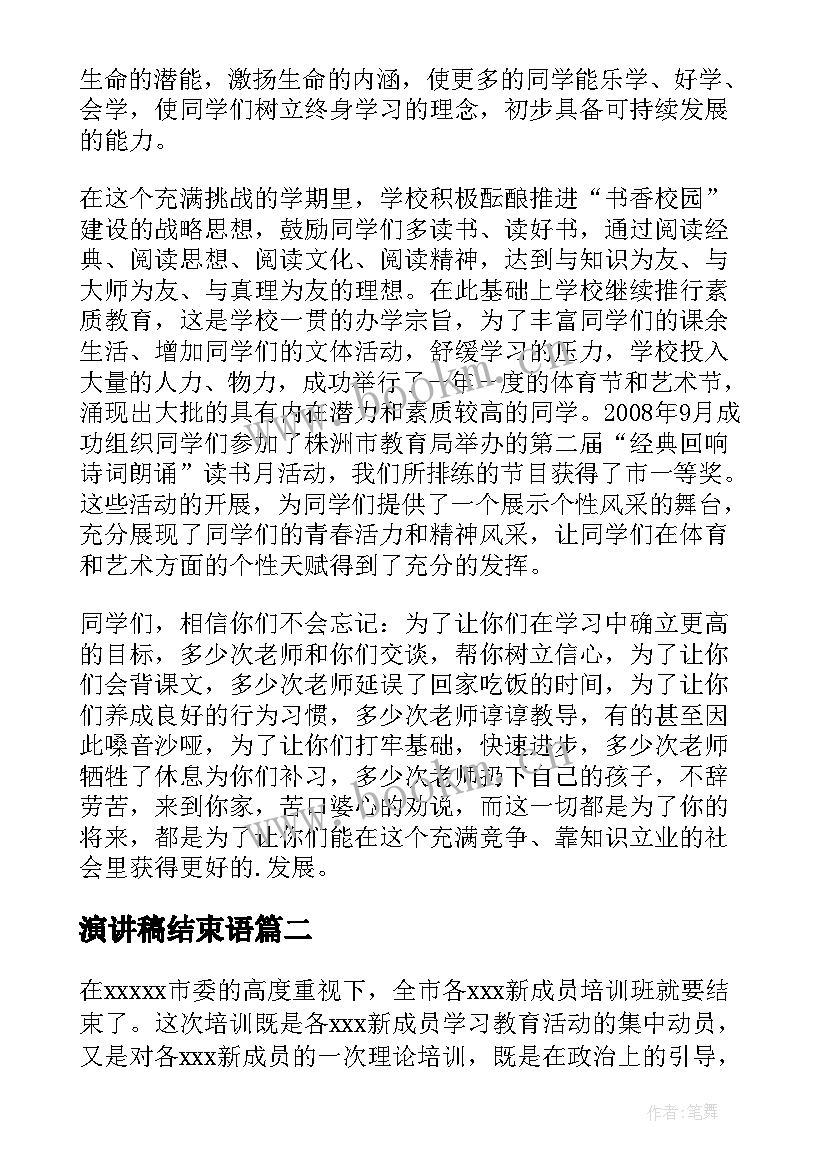 2023年演讲稿结束语(汇总5篇)