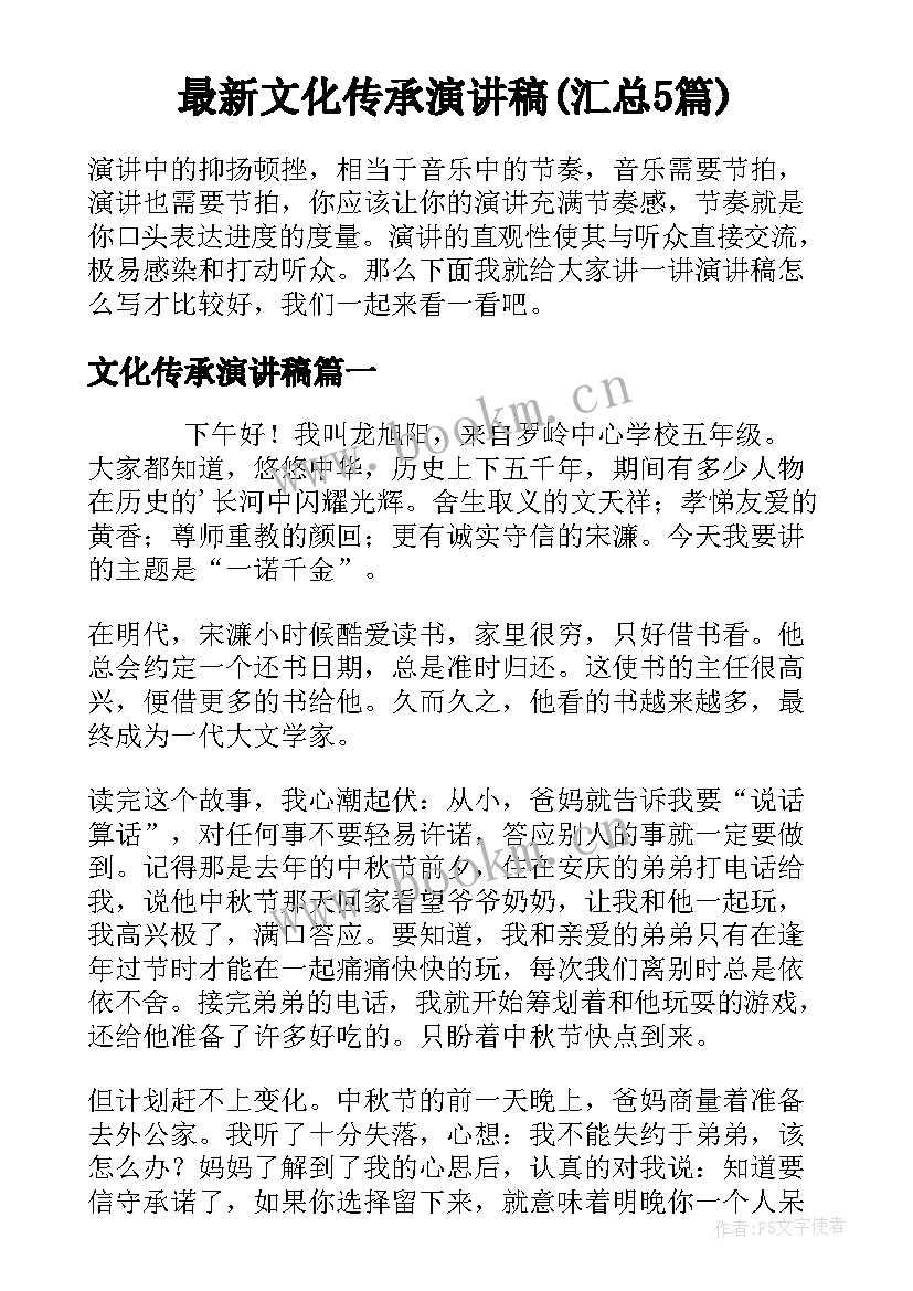 最新文化传承演讲稿(汇总5篇)