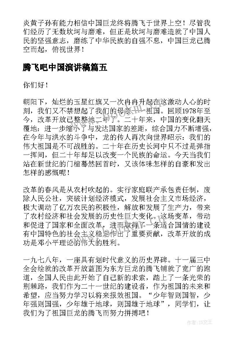 腾飞吧中国演讲稿(模板5篇)