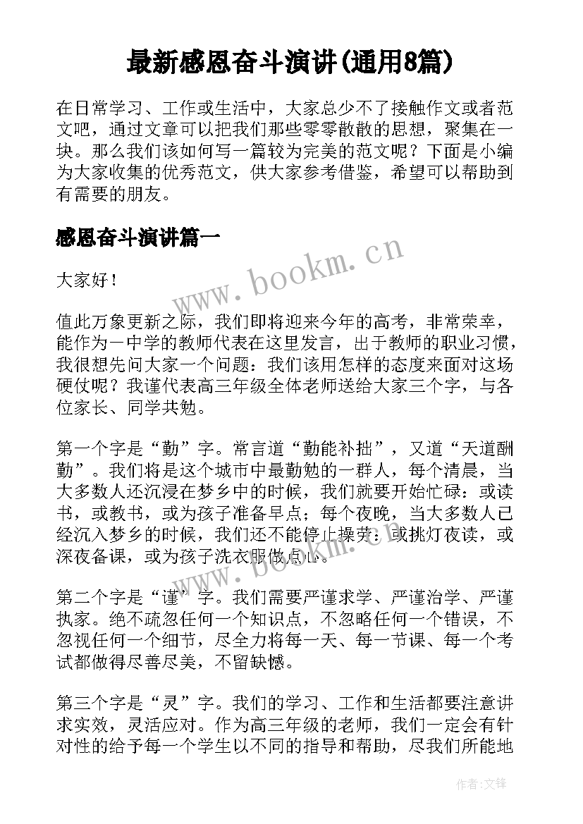 最新感恩奋斗演讲(通用8篇)