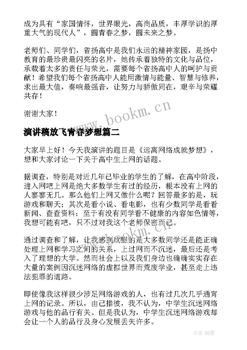 最新演讲稿放飞青春梦想 放飞青春的演讲稿(通用7篇)