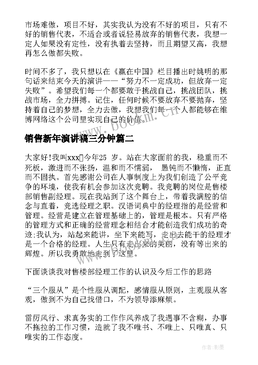 最新销售新年演讲稿三分钟(汇总5篇)