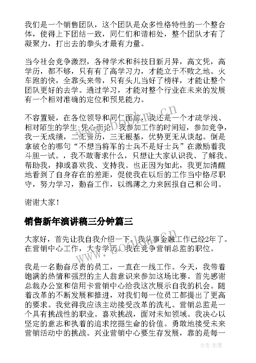 最新销售新年演讲稿三分钟(汇总5篇)