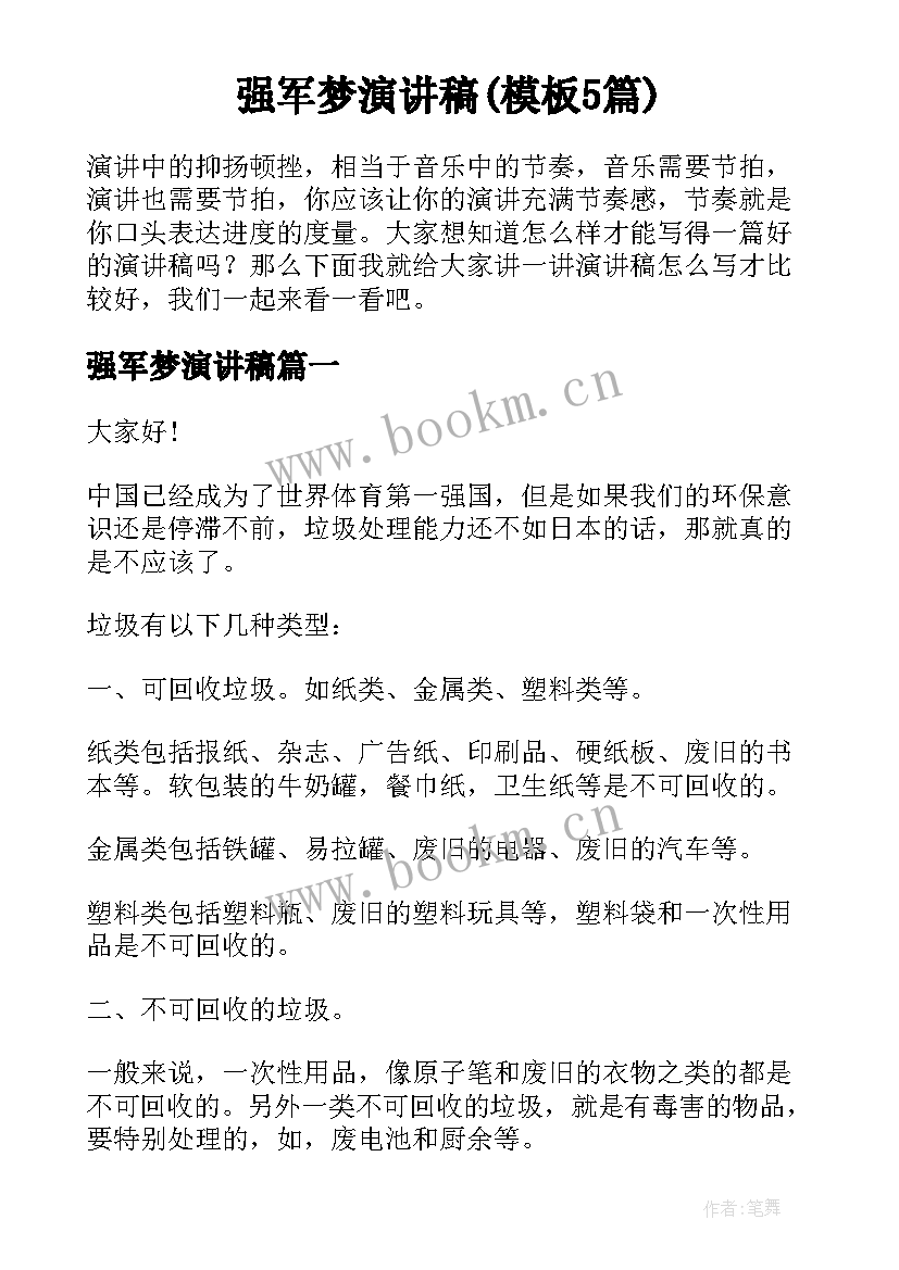 强军梦演讲稿(模板5篇)