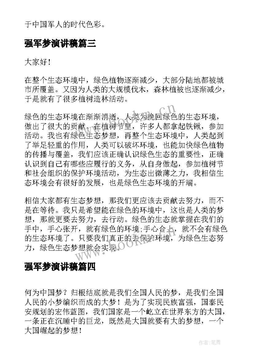 强军梦演讲稿(模板5篇)