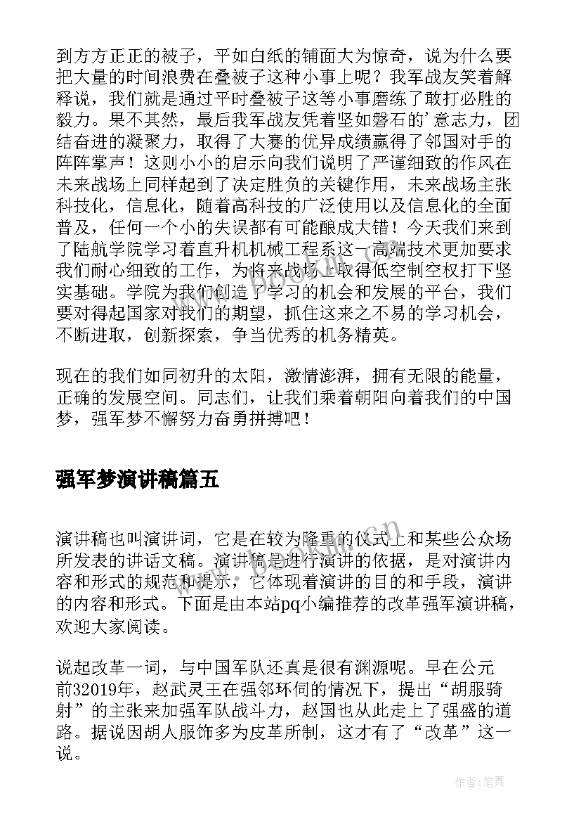 强军梦演讲稿(模板5篇)