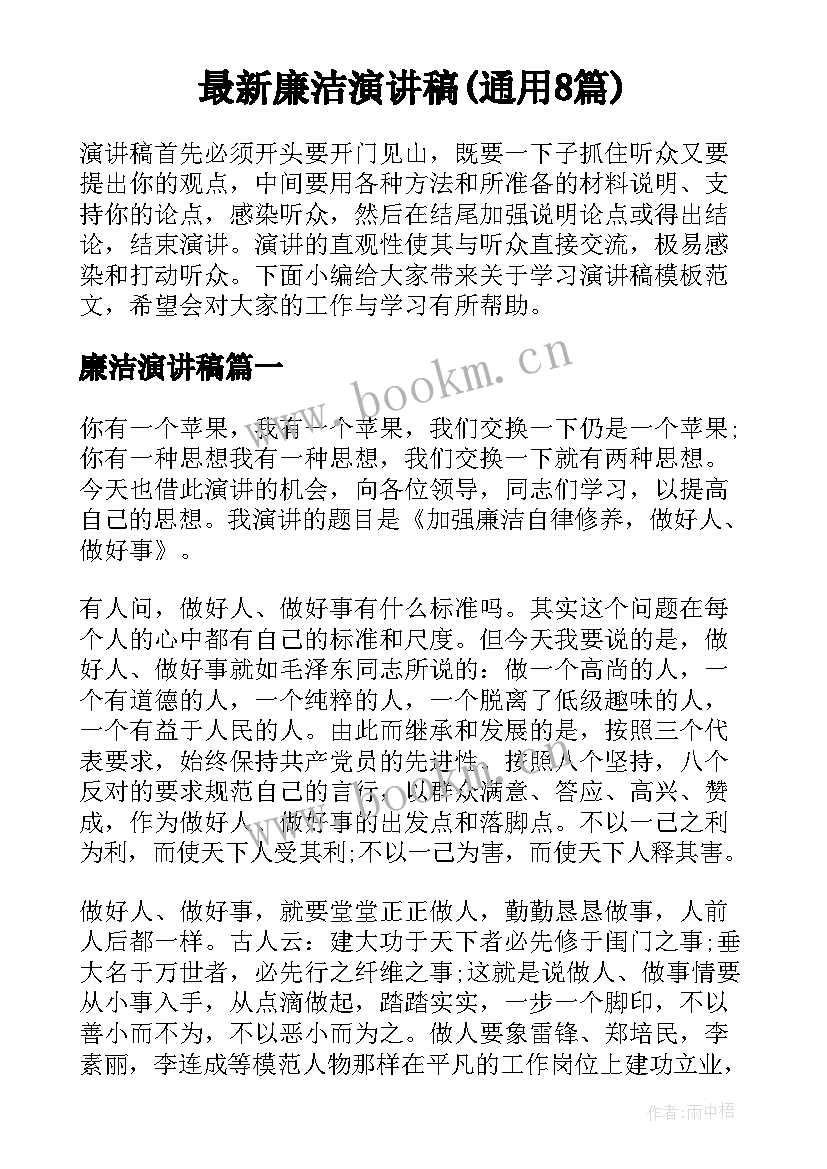 最新廉洁演讲稿(通用8篇)