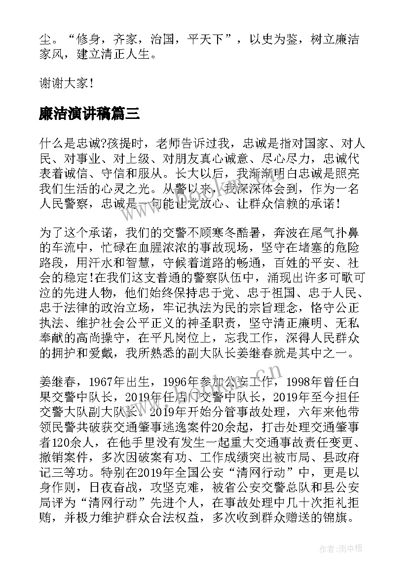 最新廉洁演讲稿(通用8篇)