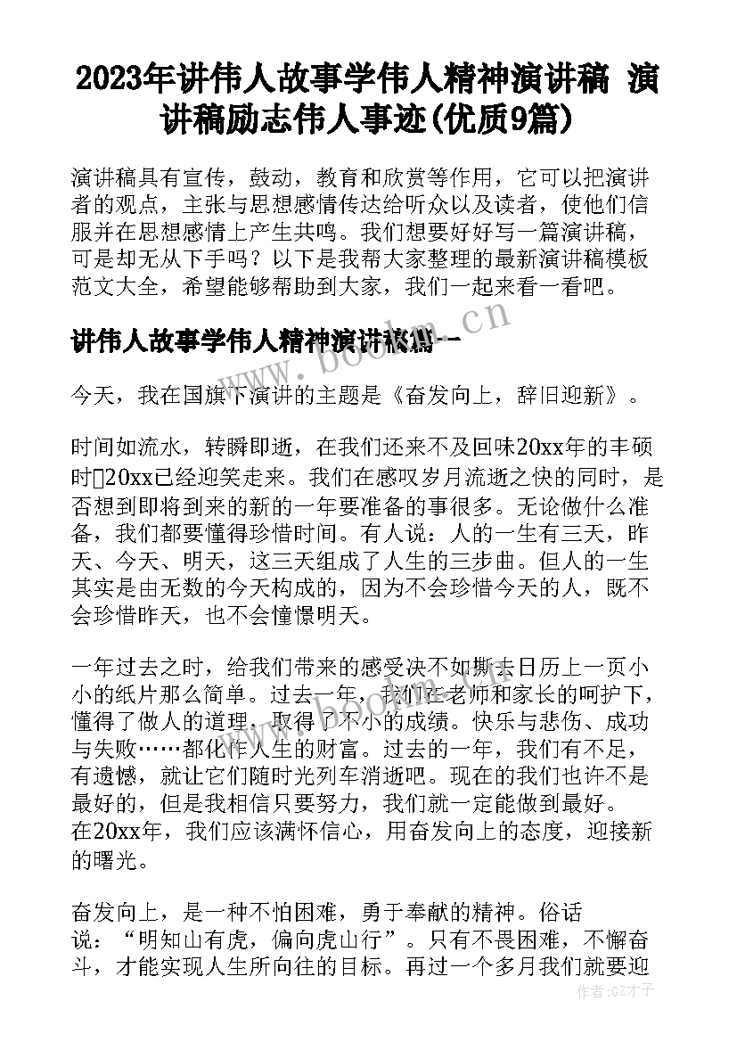 2023年讲伟人故事学伟人精神演讲稿 演讲稿励志伟人事迹(优质9篇)