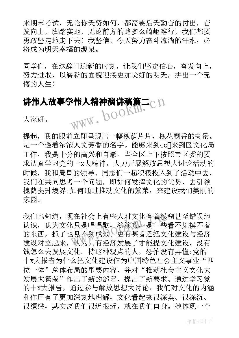 2023年讲伟人故事学伟人精神演讲稿 演讲稿励志伟人事迹(优质9篇)