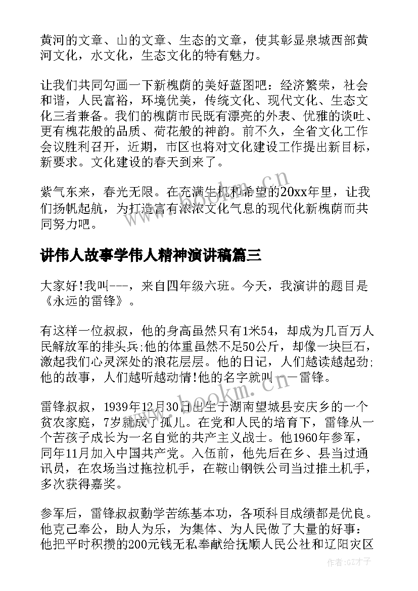 2023年讲伟人故事学伟人精神演讲稿 演讲稿励志伟人事迹(优质9篇)