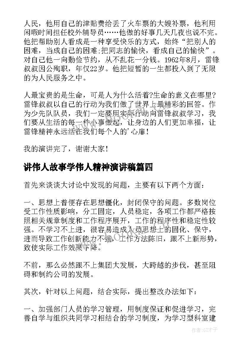 2023年讲伟人故事学伟人精神演讲稿 演讲稿励志伟人事迹(优质9篇)