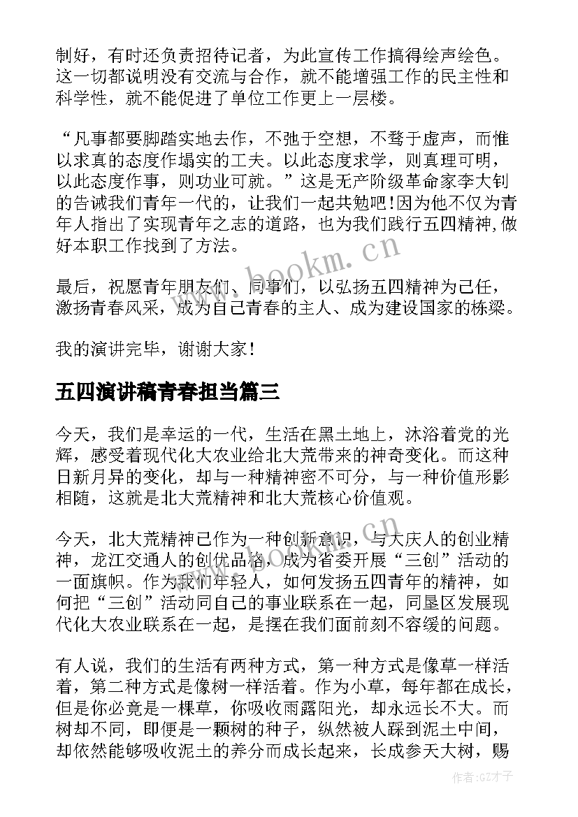 五四演讲稿青春担当(实用5篇)