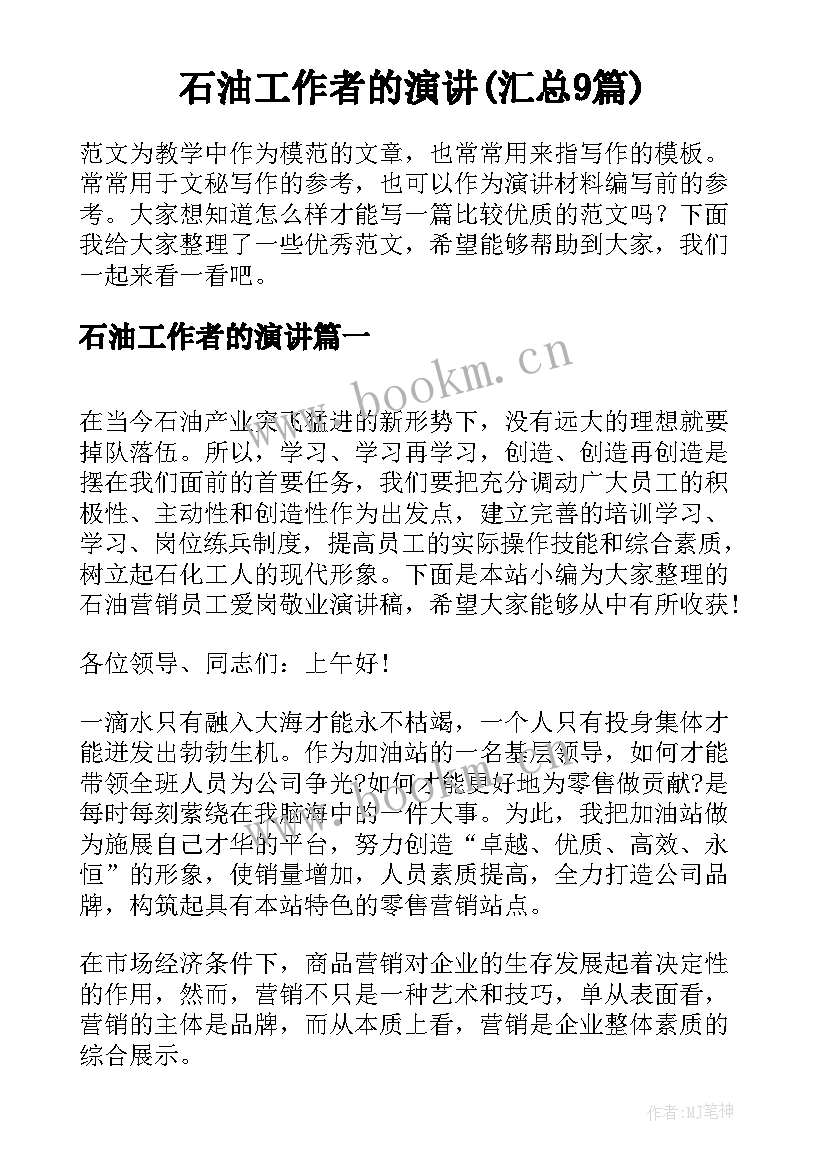 石油工作者的演讲(汇总9篇)