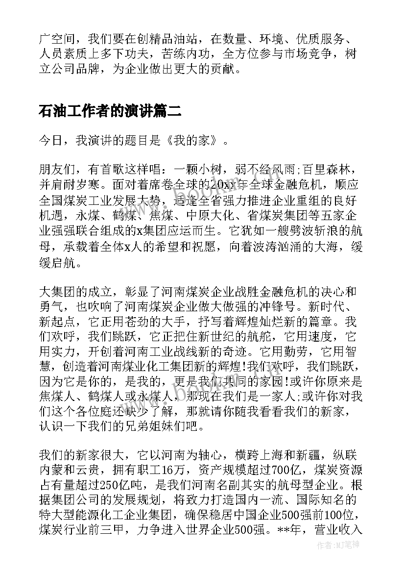 石油工作者的演讲(汇总9篇)