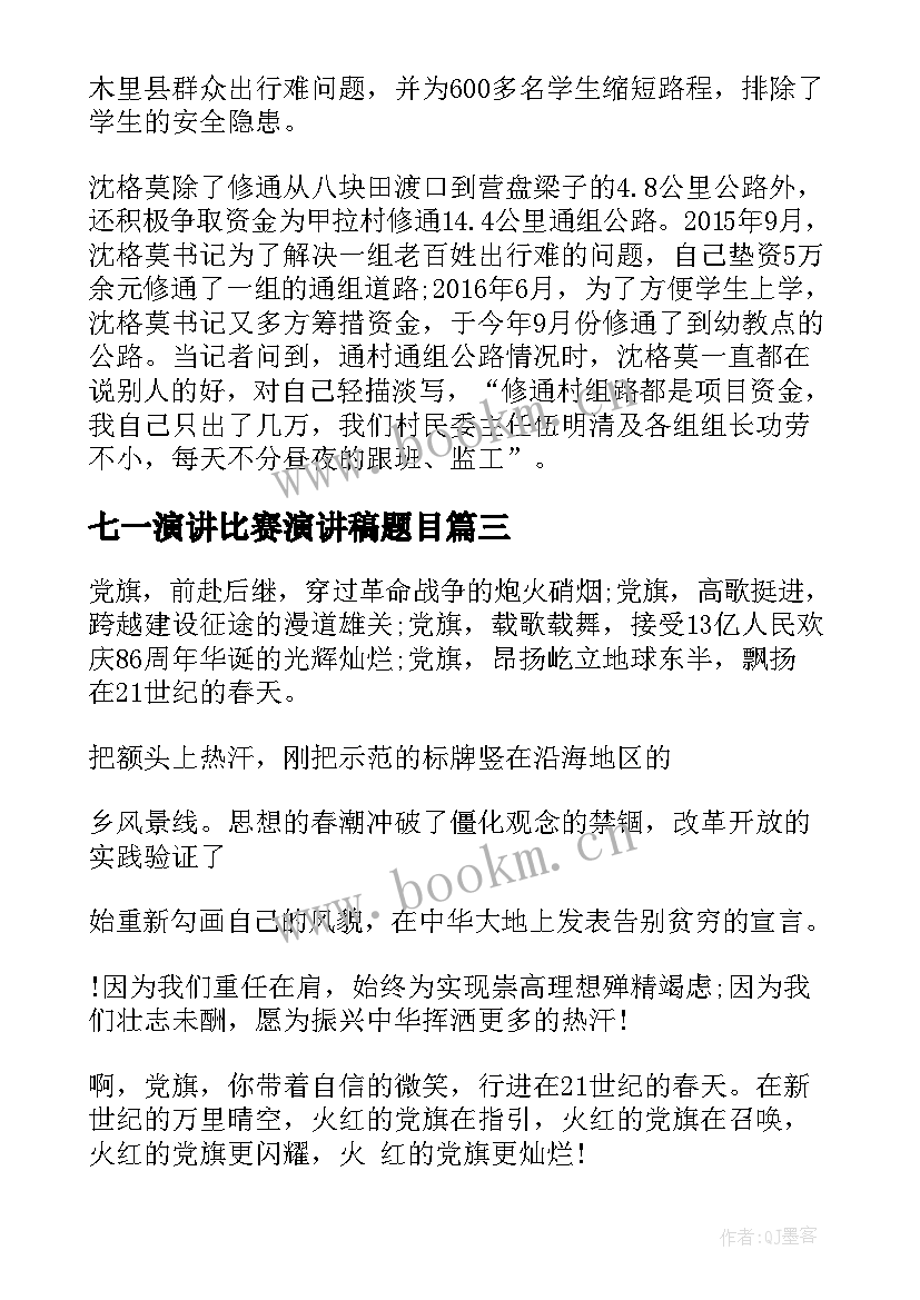 2023年七一演讲比赛演讲稿题目(优秀6篇)