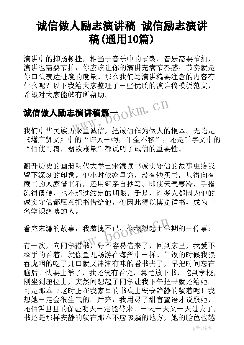 诚信做人励志演讲稿 诚信励志演讲稿(通用10篇)