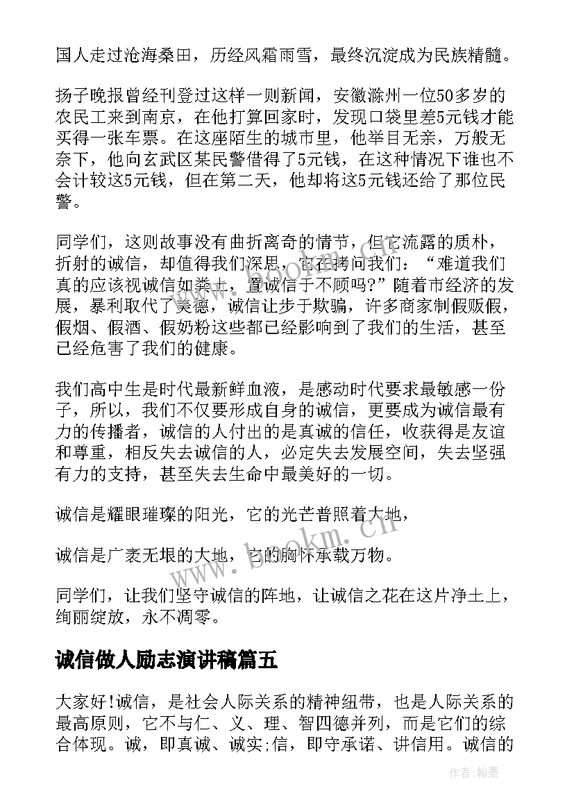 诚信做人励志演讲稿 诚信励志演讲稿(通用10篇)