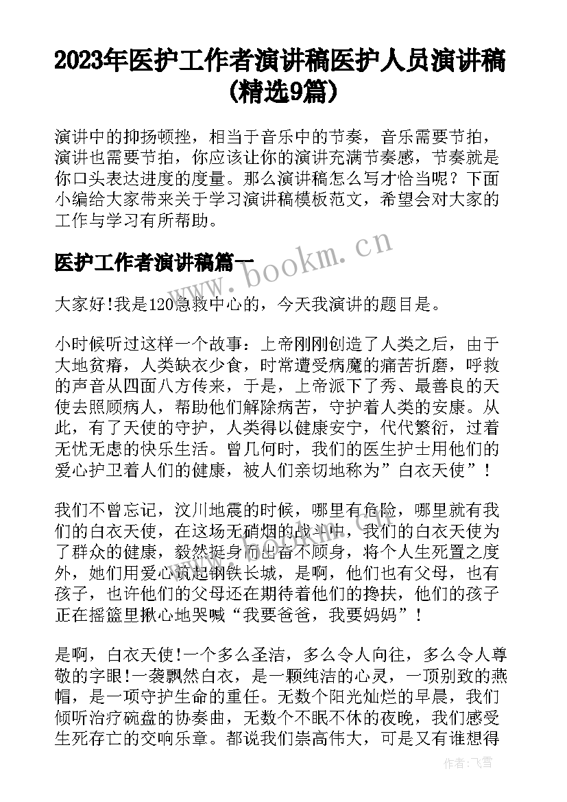 2023年医护工作者演讲稿 医护人员演讲稿(精选9篇)