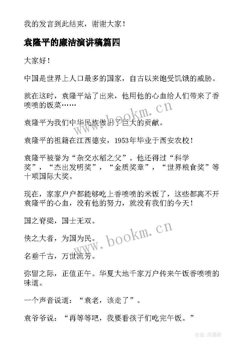 2023年袁隆平的廉洁演讲稿(模板8篇)