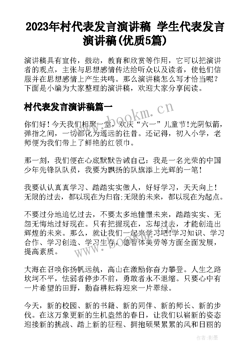 2023年村代表发言演讲稿 学生代表发言演讲稿(优质5篇)