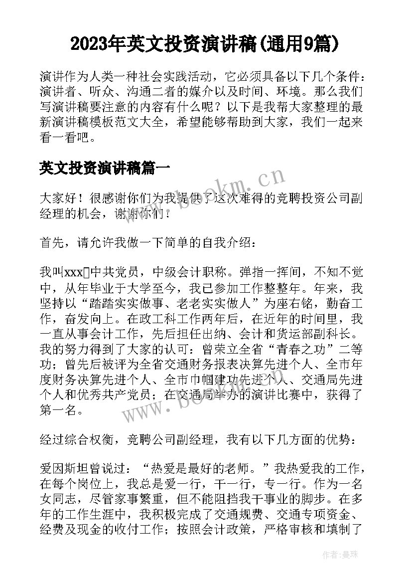 2023年英文投资演讲稿(通用9篇)