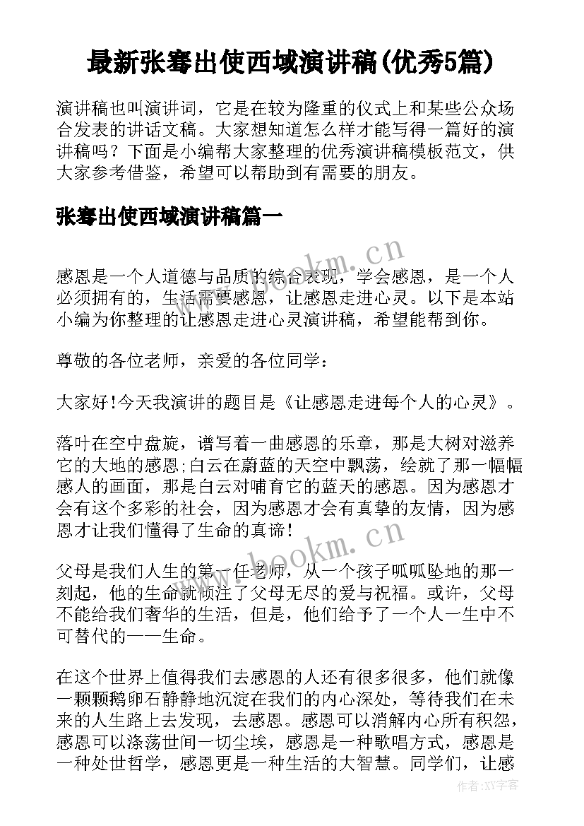 最新张骞出使西域演讲稿(优秀5篇)