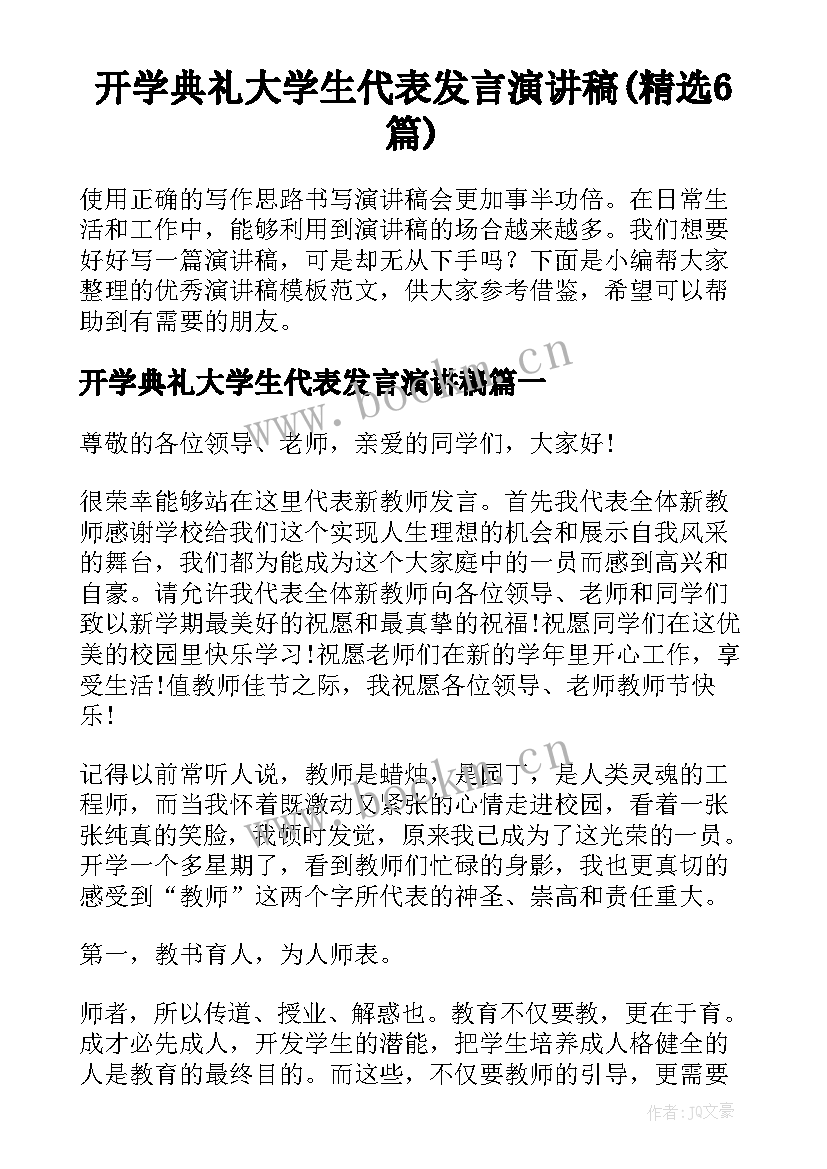 开学典礼大学生代表发言演讲稿(精选6篇)