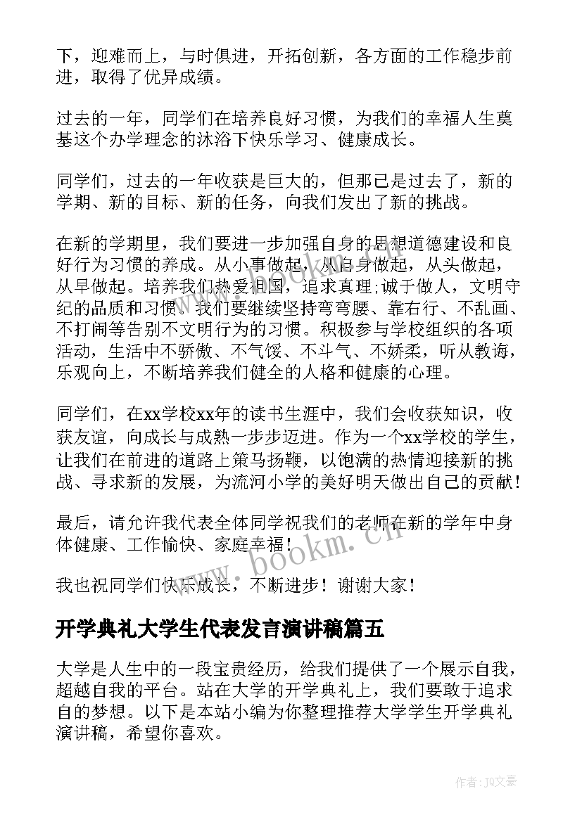 开学典礼大学生代表发言演讲稿(精选6篇)