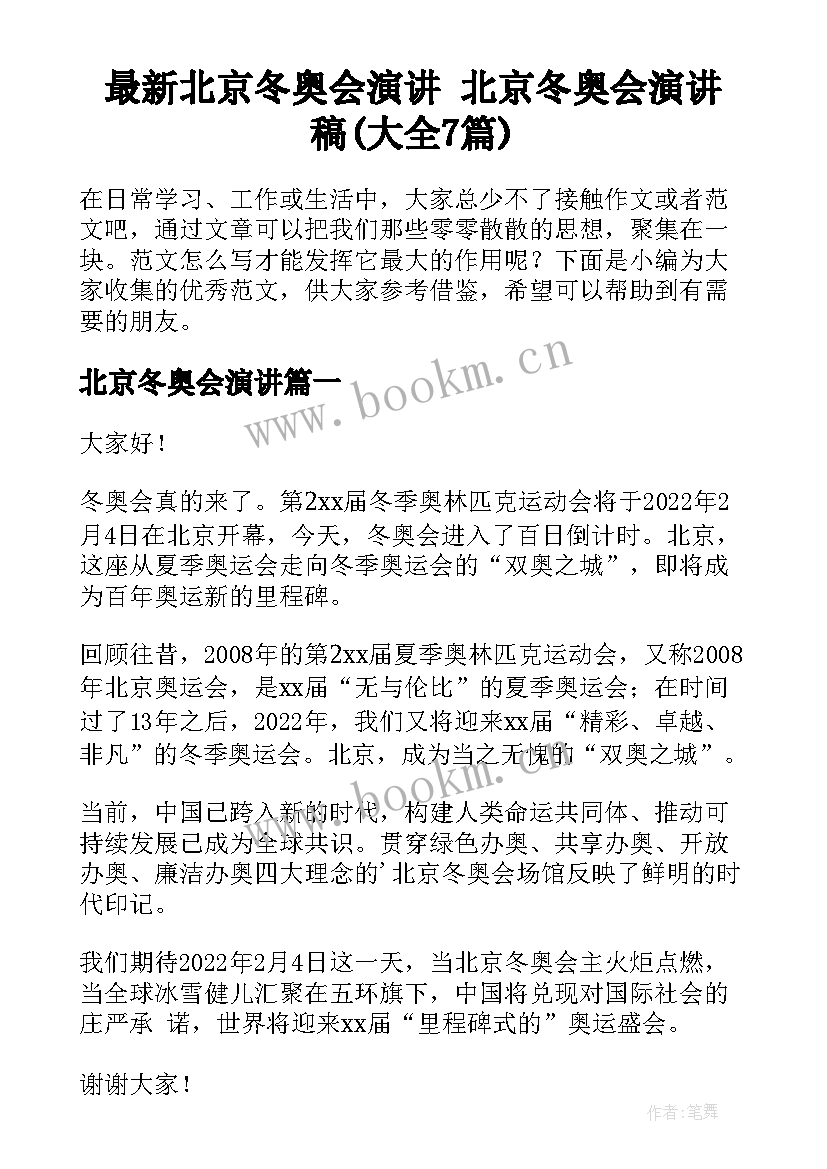 最新北京冬奥会演讲 北京冬奥会演讲稿(大全7篇)