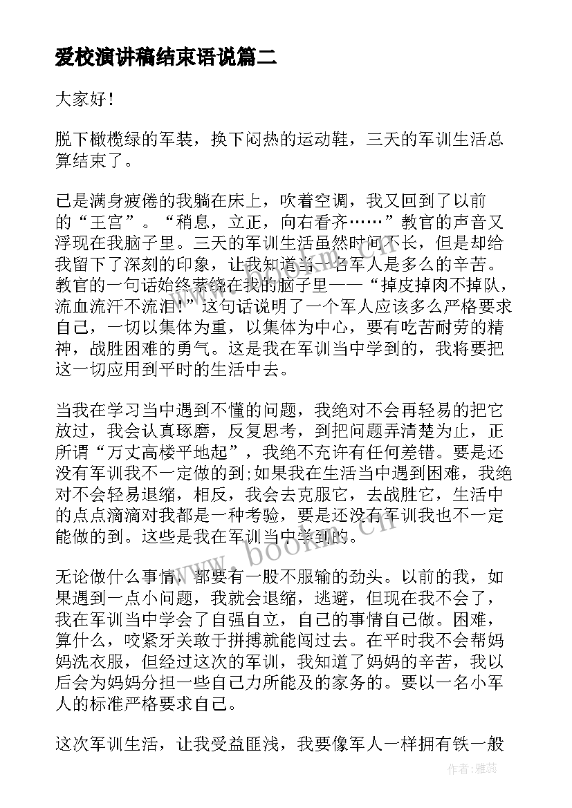 2023年爱校演讲稿结束语说(优秀8篇)