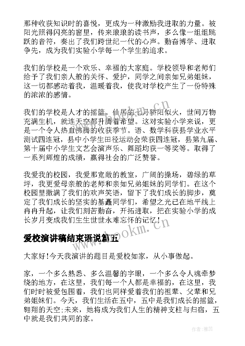 2023年爱校演讲稿结束语说(优秀8篇)